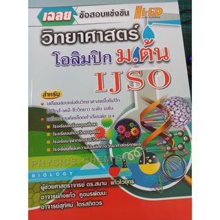 เฉลยข้อสอบแข่งขัน วิทยาศาสตร์ โอลิมปิก ม.ต้น IJSO (Hi-ED)