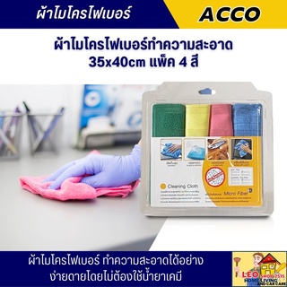 ผ้าไม่โครไฟเบอร์ ACCO ขนาด 35x40 ซม.แพ๊ค4 สี ผ้าทำความสะอาดอเนกประสงค์ ผ้าเช็ดเบาะรถยนต์ เช็ดคอนโซลรถ ผ้าเช็กอุปกรณ์ไอที