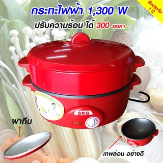 กระทะไฟฟ้าอเนกประสงค์ 1300 W รุ่น SK-199 (สีแดง)