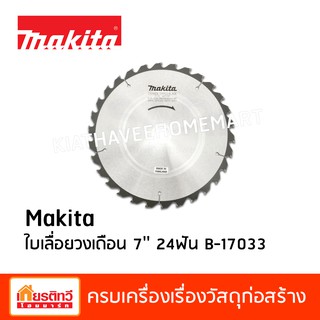 Makita มากีต้า ใบเลื่อนวงเดือน 7 นิ้ว 24 ฟัน B-17033