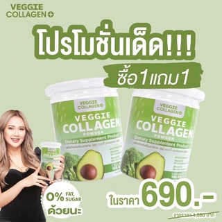 VEGGIE COLLAGENคอลลาเจนผัก คุ้มที่สุดส่งฟรี1 แถม 1 ผิวขาวใส คุมหิว อิ่มนาน  พร้อมส่ง