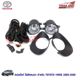 ไฟตัดหมอก ไฟสปอร์ตไลท์ สำหรับ Toyota Yaris 2005-2008