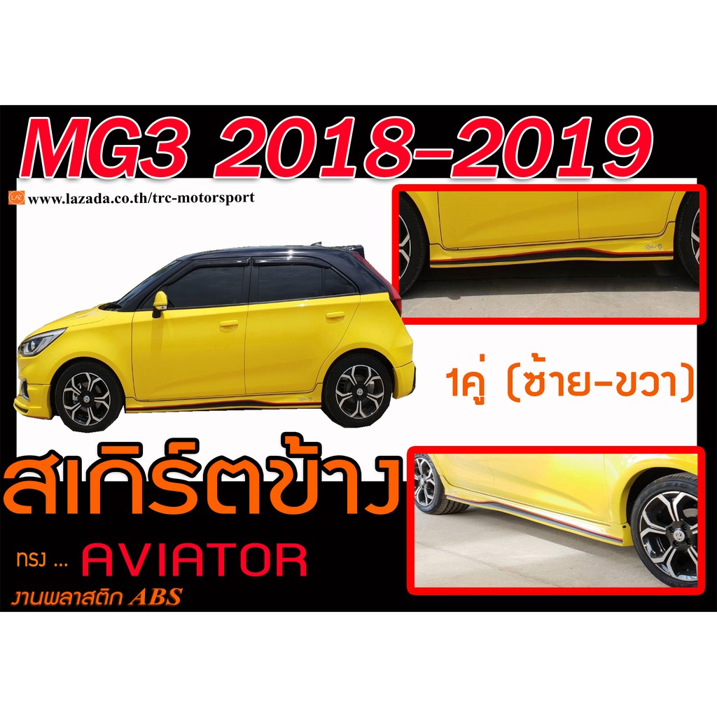 MG3 2018 2019 สเกิร์ตข้าง ทรงAVIATOR พลาสติกABS (ไม่ได้ทำสี)