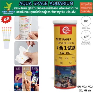 AQUARIUM TEST STRIPS 7 in 1 กระดาษวัดค่าน้ำสำหรับตู้ปลาทะเล ตู้ปลา บ่อปลา วัดค่าน้ำตู้ปลา เทสค่าน้ำ ตรวจคุณภาพน้ำ เทสน้ำ