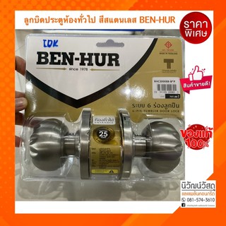 ลูกบิดประตูทั่วไปหัวสแตนเลส BEN-HUR