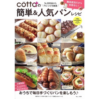 พร้อมส่ง ตำราทำขนมญี่ปุ่น Cotta’s Best 100 Popular Sweet &amp; Bread รวม 100 สูตรขนมที่ง่ายและเป็นที่นิยมของ Cotta หนังสือ