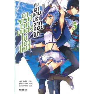 หนังสือ อาจารย์เวทมนตร์ไม่เอาไหน กับ ตำนานปราสาทลอยฟ้า เล่ม 3 (LN)สินค้ามือหนี่ง  พร้อมส่ง # Books around