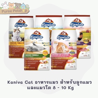 Kaniva Cat อาหารแมว อาหารแมวพรีเมียม บำรุงผิวหนังและขน สำหรับลูกแมว และแมวโต 8 - 10 Kg