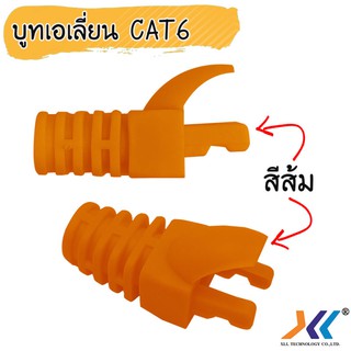 บูทครอบหัวเเลน cat6 บูทเอเลี่ยน C6 สีส้ม ( 50ชิ้น )