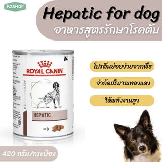 อาหารเปียกสูตรรักษาโรคตับในสุนัข Hepatic for dog ชนิดเปียก(กระป๋อง) 420กรัม ]ลอตสุดท้ายก่อนปรับราคา