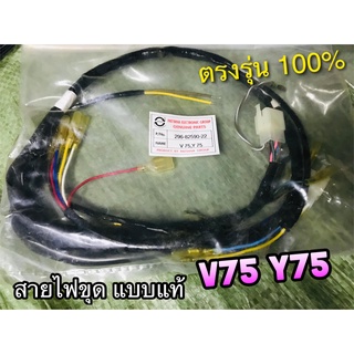 สายไฟชุด V75 Y75 สายไฟ รุ่นทองขาว STORM 296-H2590-00 แบบแท้