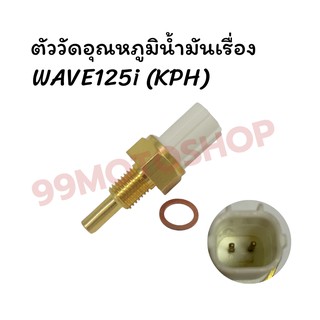 ตัววัดอุณหภูมิน้ำมันเครื่อง WAVE110i,WAVE125i (เกย์วัดอุณหภูมิ)