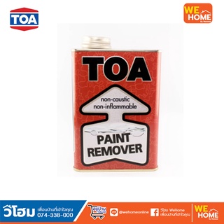 น้ำยาลอกสีทีโอเอ TOA Paint Remover ขนาด 1/4 แกลลอน 0.946 ลิตร