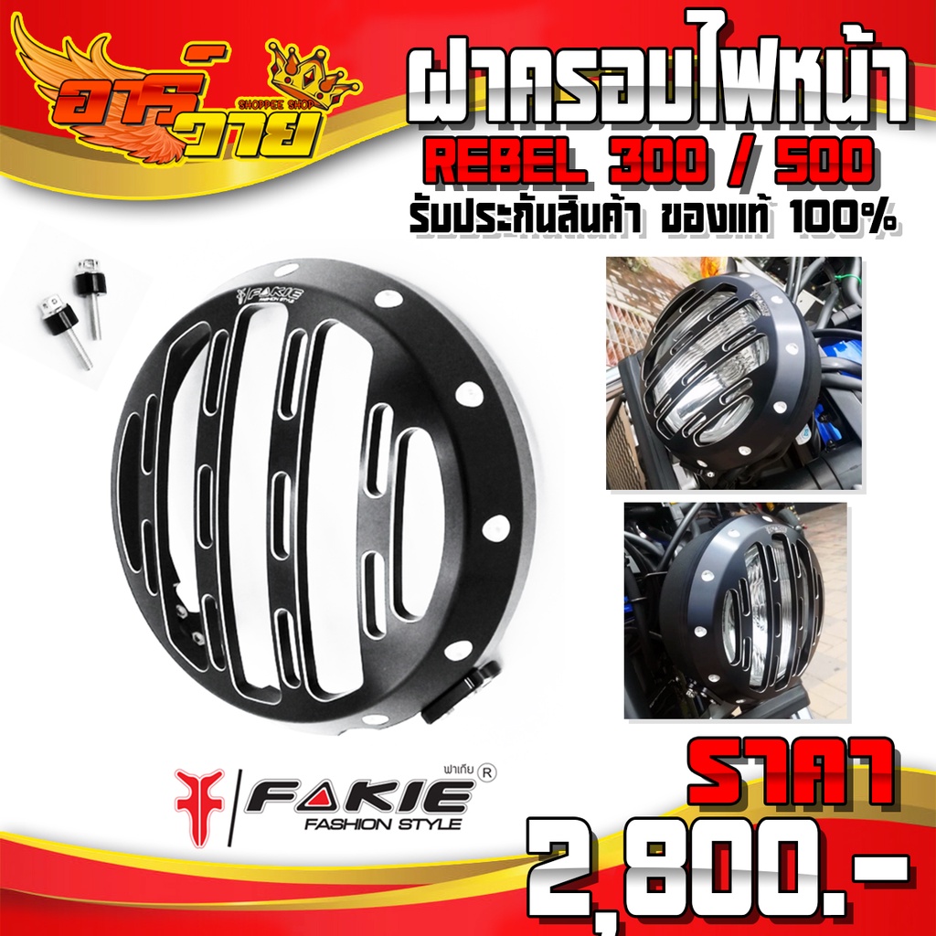 ฝาครอบไฟหน้า ทรงกลม สำหรับ REBEL300 , REBEL500 ใส่ได้ ของแต่ง Rebel อะไหล่แต่ง CNC พร้อมน็อตติดตั้งส