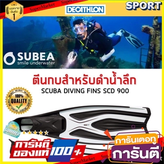 🔥The Best!! ตีนกบสำหรับดำน้ำลึก รุ่น SCD 900 (สีดำ/ขาว) SUBEA ตีนกบและบูทดำน้ำ