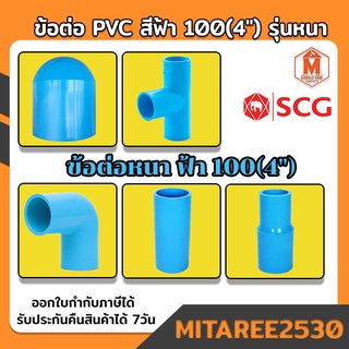 ข้อต่อ PVC สีฟ้า 100(4") รุ่นหนา อุปกรณ์ข้อต่อท่อ 4 นิ้ว (มีให้เลือก) SCG