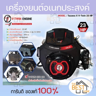 TAZAWA เครื่องยนต์ เบนซิน 23HP 2 สูบ รุ่น V-TWIN TX 670E 670 cc 23 แรงม้า เครื่องยนต์อเนกประสงค์ เครื่องยนต์ วิ่งเรือ