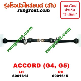 S001614+S001615	ปีกนกล่างฮอนด้าแอคคอร์ด ปีกนกล่างHONDA ACCORD ปีกนกล่างแอคคอร์ด ปีกนกล่างACCORD ปีกนกฮอนด้า ปีกนกHONDA