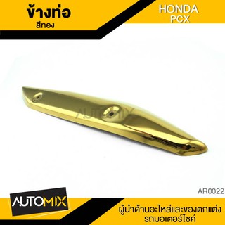 ข้างท่อ HONDA PCX ท่อไอเสีย กันร้อนข้างท่อ ครอบข้างท่อ อะไหล่มอเตอร์ไซค์ AR0022-26