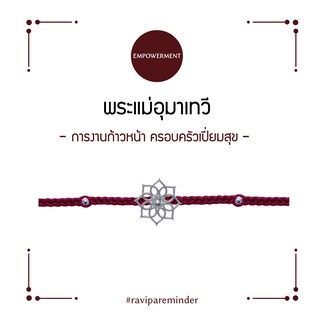 [กรอก 85RN7 ลด 130.-] พระแม่อุมาเทวี - Eight-Petaled Lotus ( ดอกบัว 8 กลีบ ) - สร้อยข้อมือศักดิ์สิทธิ์