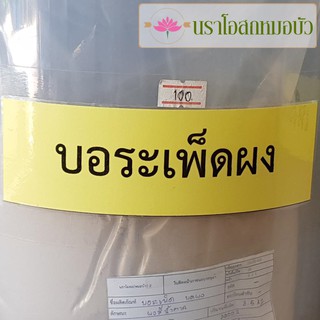 บอระเพ็ดผง 50 กรัม, 100 กรัม