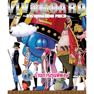 วันพีซ วีเวิลการ์ด สารานุกรมวันพีซ VIVRE CARD -ONE PIECE STARTER-Vol.2 +แฟ้ม หนังสือ วันพีช มังงะ smm 26/9/65