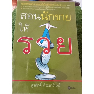 สอนนักขายให้รวย/หนังสือมือสองสภาพดี