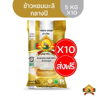 ลดสูงสุด1000.- โค้ด 10DDXSEPW2ทักขอโค้ด(แพ็ก10)(ส่งฟรี)ข้าวหอมมะลิกลางปี100% 5KG ตราพญาไอยราชั้นพิเศษเกรดส่งออก