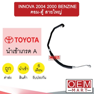 ท่อแอร์ โตโยต้า อินโนว่า 2004 2.0 เบนซิน คอม-ตู้ สายใหญ่ สายแอร์ สายแป๊ป INNOVA BENZINE K416 T416 856