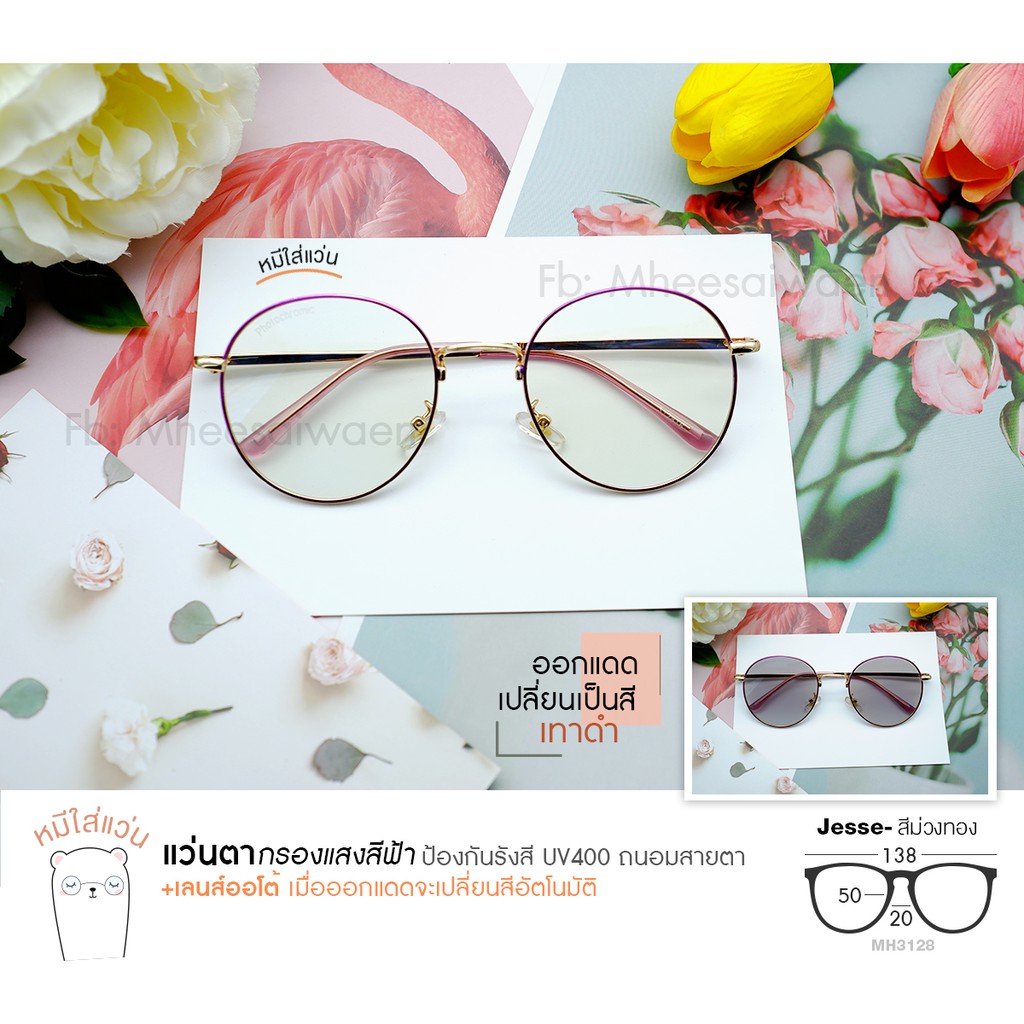 แว่นกรองแสงบลูออโต้ กรองแสงสีฟ้า ออกแดดเปลี่ยนสี กลมหยดน้ำ ใส่ได้ทุกรูปหน้า หมีใส่แว่น รุ่น  Jesse สีม่วงทอง