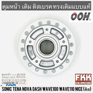 ดุมหน้า Sonic Dash Tena Nova Wave100 Wave110 Nice ดิส 5 รู บรอนซ์ OOH Quality Product โซนิค แดช เทน่า โนวา เวฟ100 เวฟ110