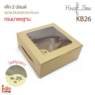 Idopackage-(KB26) กล่องเค้ก 2 ปอนด์ กระดาคราฟท์ ขนาด 24.5 x 24.5 x 10 cm. บรรจุแพ็คละ 10 ชิ้น