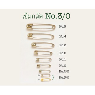 เข็มกลัด No.3/0 บรรจุ 576 อัน (72 พวง)