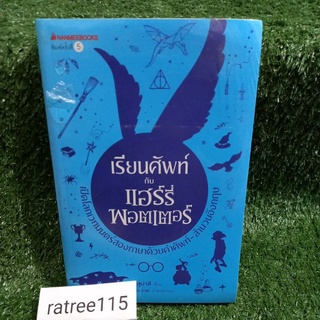 เรียนศัพย์กับแฮร์รี่พอตเตอร์(เปิดโลกเวทมนต์สองภาษาด้วยคำศัพย์-สำนวนอังกฤษ)