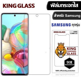 ฟิล์มกระจกใส  KING Glass for Samsung A7/A8/E5/E7/J1/J2/J4/J5/J6/J8