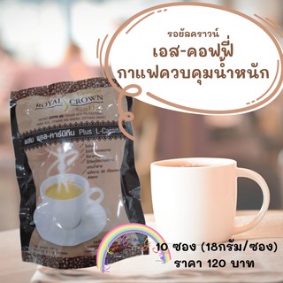 รอยัลคราวน์ เอส-คอฟฟี่ กิฟฟารีน กาแฟ ควบคุมน้ำหนัก กาแฟ ลดน้ำหนัก กิฟฟารีน Giffarine Coffee