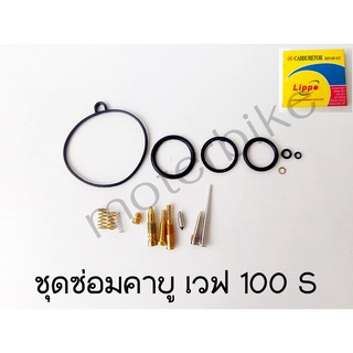 ชุดซ่อมคาร์บู รุ่น WAVE-100S