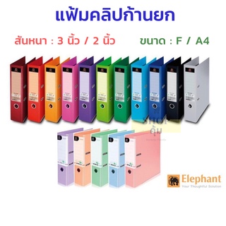 แฟ้มตราช้าง 3นิ้ว 2นิ้ว 2100F 2100A4 2101F 2101A4 💥ถูกสุด 68.-💥 คลิปก้านยก**มีสีพาสเทล**