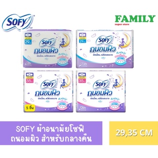 SOFY ผ้าอนามัย โซฟี (ถนอมผิว, สีม่วง) สลิมมีปีก แบบกลางคืน 2…
