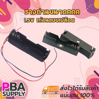 รางถ่านขนาดAAA 1.5V 1ก้อนแบบเปลือย