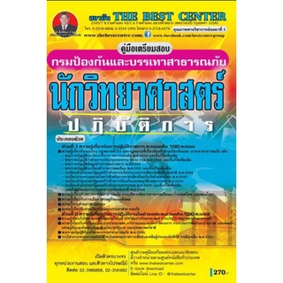 คู่มือเตรียมสอบ นักวิทยาศาสตร์ปฏิบัติการ กรมป้องกันและบรรเทาสาธารณภัย (TBC)