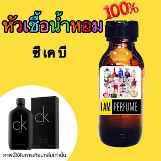 แท้ 100% หัวเชื้อน้ำหอมไม่ผสม  กลิ่น ซีเคบี ปริมาณ 35ML.