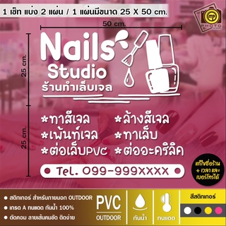 สติกเกอร์ PVC ติดกระจก ร้านทำเล็บเจลCut 012 ขนาด 50 x 50 cm. สติกเกอร์ติดกระจกเนื้อ PVC กันน้ำ 100% ทนทาน ติดง่าย