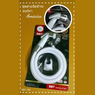 ชุดสายฉีดชำระ อเมริกา SBT-165