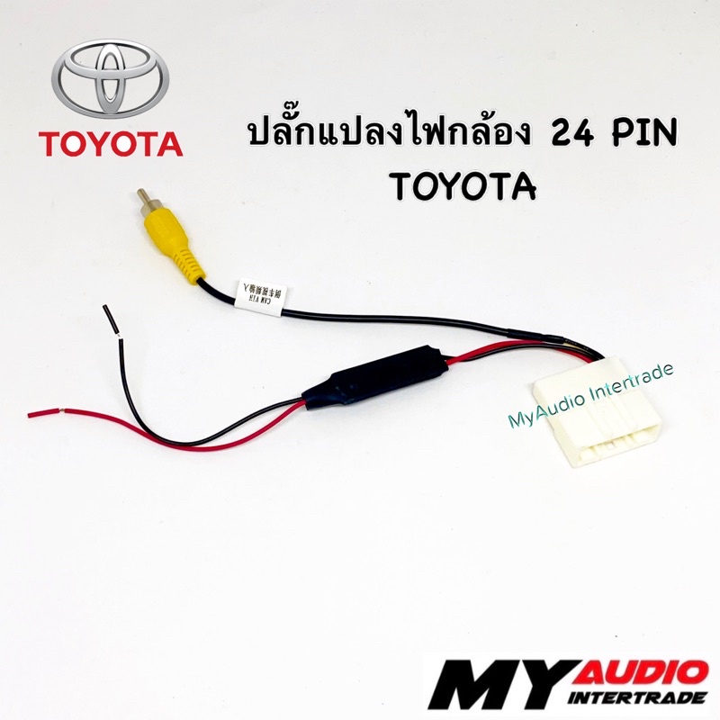 ปลั๊กแปลงไฟกล้อง 24 pin TOYOTA สำหรับเปลี่ยนวิทยุใหม่ แต่ใช้กล้องเดิม