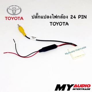 ปลั๊กแปลงไฟกล้อง 24 pin TOYOTA สำหรับเปลี่ยนวิทยุใหม่ แต่ใช้กล้องเดิม