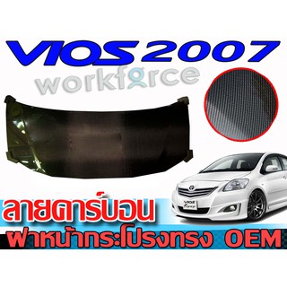 ฝากระโปรงหน้ารถยนต์คาร์บอนแท้ VIOS 2007 2008 2009 2010 2011 2012 ทรงOEM ยีห้อ YAKUSA สินค้านำเข้า ฝาหน้าคาร์บอนแท้