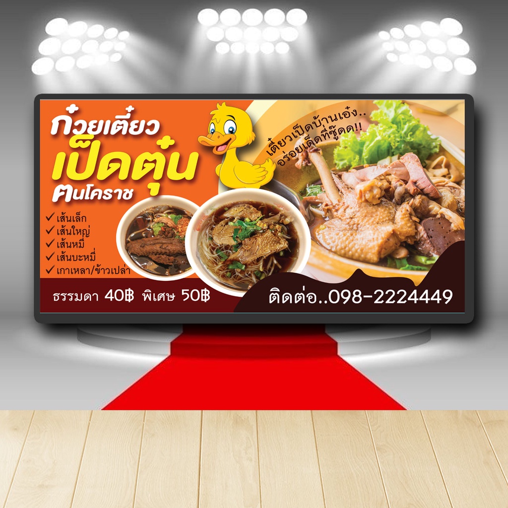 P064 ป้ายไวนิล ก๋วยเตี๋ยวเป็ดตุ๋น แก้ไข เพิ่มชื่อได้ เพิ่มเบอร์โทรได้ สีสวย คมชัด ตอกตาไก่ 4 มุม