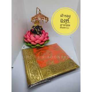 ผ้ารององค์ลายโอม ขนาด9x9นิ้ว