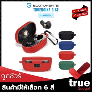 &lt;ถูกชัวร์!&gt;🇹🇭เคสซิลิโคน SoundPEATS TRUENGINE 3 SE สำหรับใส่หูฟัง True Wireless TRUENGINE 3 SE โดยเฉพาะ